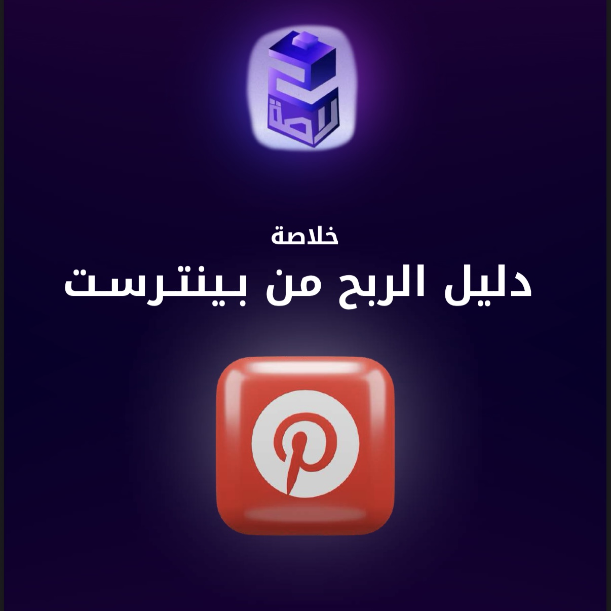 خلاصة دليل الربح من بينترست