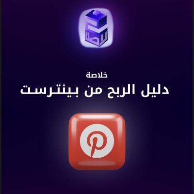 خلاصة دليل الربح من بينترست
