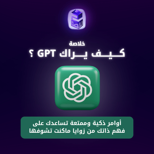 كـــيـــف يــــراك GPT ؟