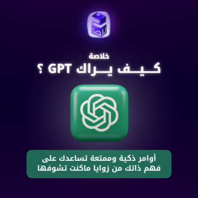 كـــيـــف يــــراك GPT ؟
