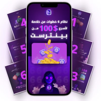 بكج بينترست الشامل