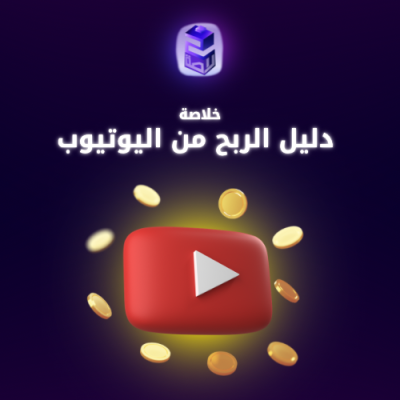 خلاصة دليل الربح من اليوتيوب💰